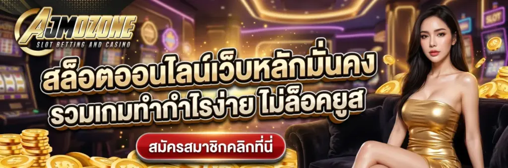ajmozone สล็อตเว็บตรง